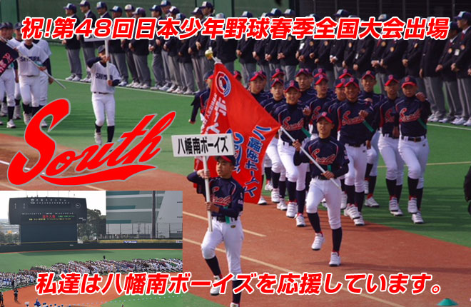 祝！ 第48回日本少年野球春季全国大会出場 私達は八幡南ボーイズを応援しています。