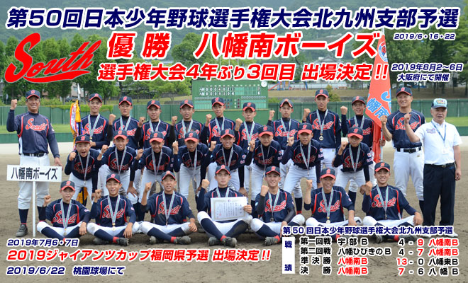 ボーイズリーグ八幡南ボーイズ第50回日本少年野球選手権大会出場決定