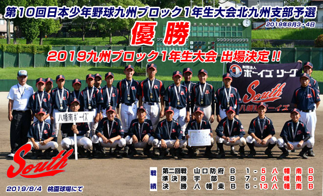 ボーイズリーグ八幡南ボーイズ第10回日本少年野球九州ブロック1年生大会北九州支部予選優勝